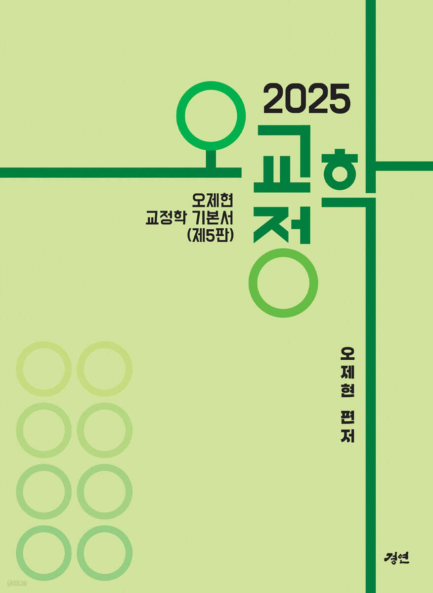 2025 오교정학 - 오제현 교정학 기본서 (교정학 기본서, 제5판)