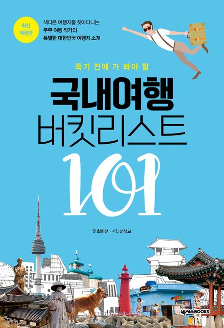 (죽기 전에 가 봐야 할) 국내여행 버킷리스트 101