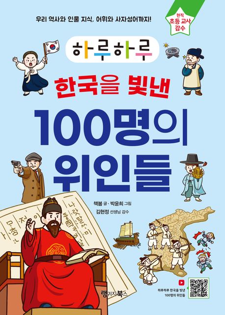 (하루하루)한국을 빛낸 100명의 위인들 