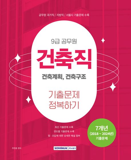 2025 9급 공무원 건축직 기출문제 정복하기 (건축계획, 건축구조)