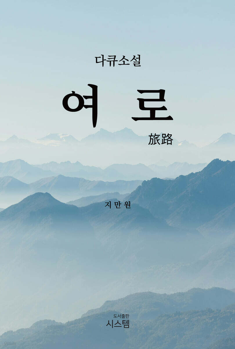 다큐소설 여로 (다큐소설)