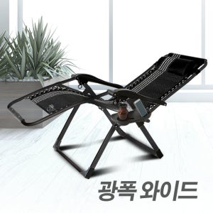 무배 땡처리 와이드폭 1490 무중력침대 무중력의자 접이식 캠핑 휴대용 캠핑가구 사무용 거실용 야외용