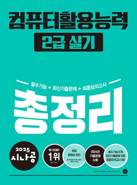 (2025 시나공) 컴퓨터활용능력 2급 실기 총정리: 필수기능 ＋ 최신기출문제 ＋ 최종모의고사/ 길...