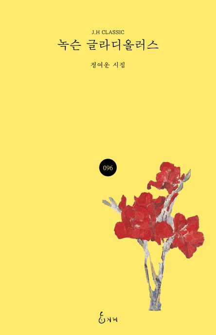녹슨글라디올러스:정여운시집