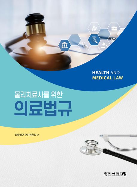 (물리치료사를 위한) 의료법규 = Health & Medical law