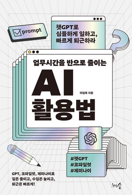 AI 활용법 :챗GPT로 심플하게 일하고, 빠르게 퇴근하라