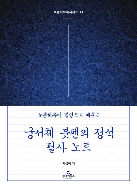 궁서체 붓펜의 정석 필사 노트 (쇼펜하우어 명언으로 배우는)