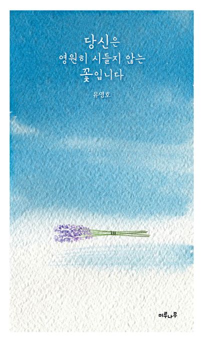 당신은영원히시들지않는꽃입니다