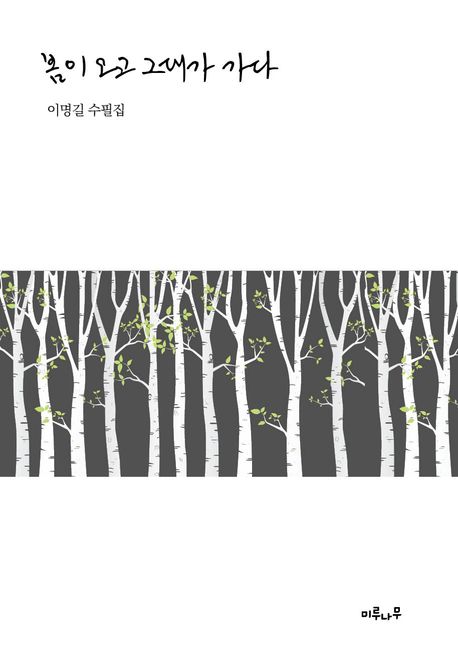 봄이오고그대가가다:이명길수필집