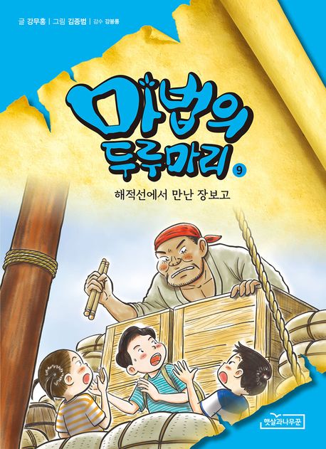 마법의 두루마리. 9, 해적선에서 만난 장보고