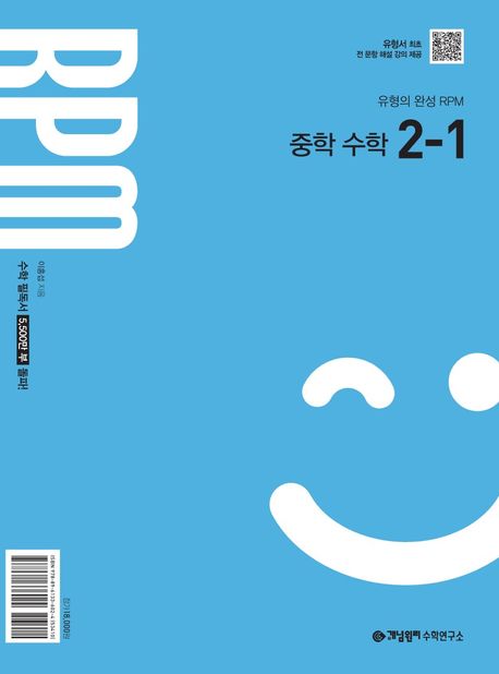 개념원리 RPM 알피엠 중학 수학 2-1 (2026년) (2022 개정 교육과정, 유형의 완성)