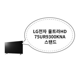 75ur9300kna 최저가 가성비상품