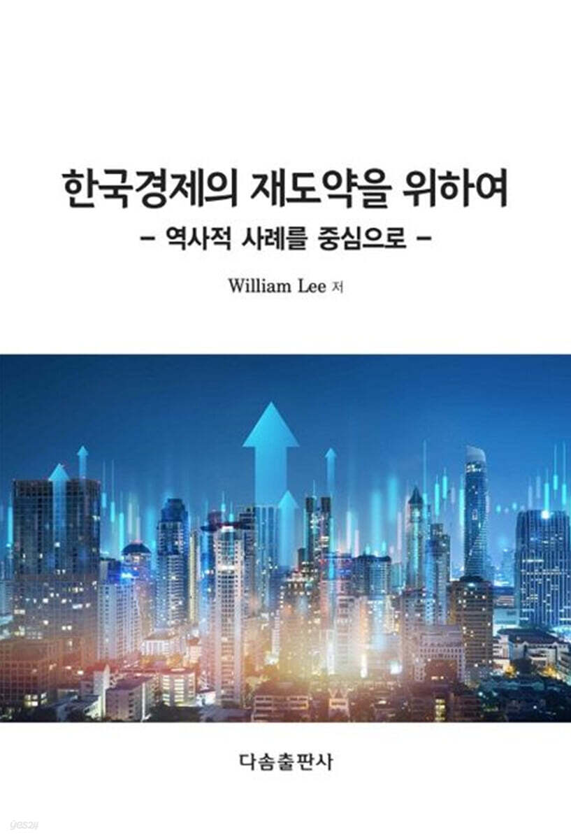 한국경제의 재도약을 위하여 - 역사적 사례를 중심으로 (역사적 사례를 중심으로)