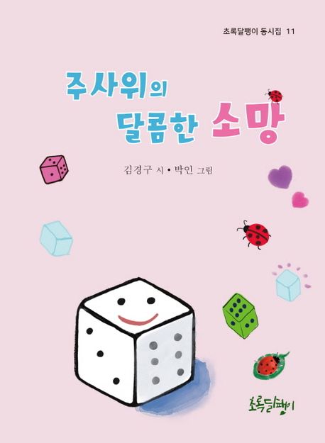 주사위의 달콤한 소망 김경구 시