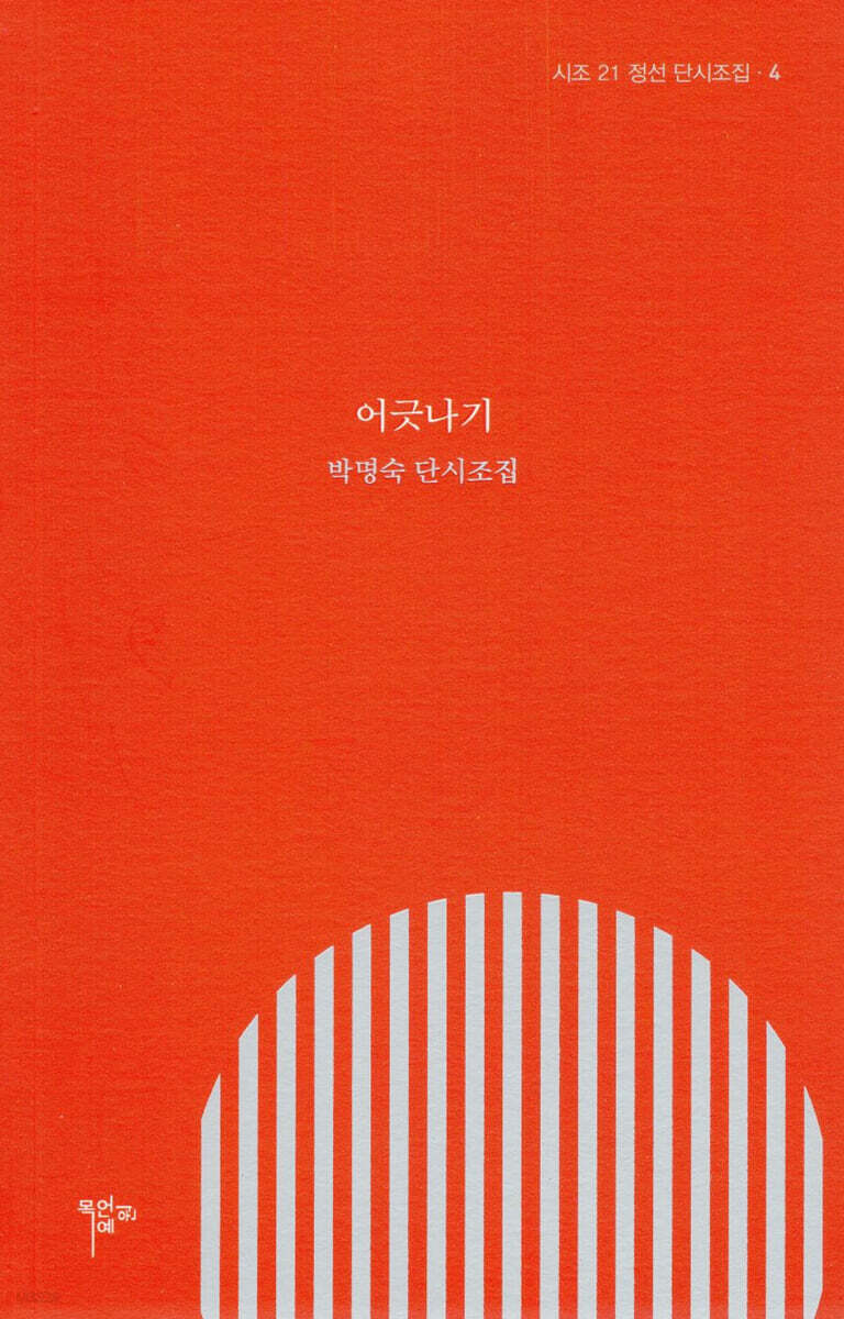 어긋나기:박명숙단시조집