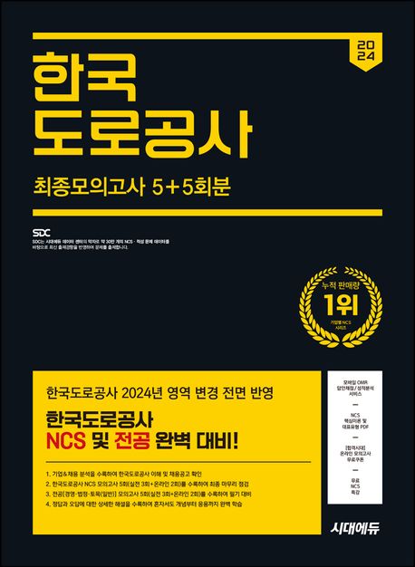 2024 하반기 시대에듀 한국도로공사 NCS&전공 최종모의고사 5+5회분+무료NCS특강 (직업기초능력평가/직무수행능력평가/최종모의고사/기출특강/온라인 모의고사/모바일 OMR 답안채점&성적분석 서비스)
