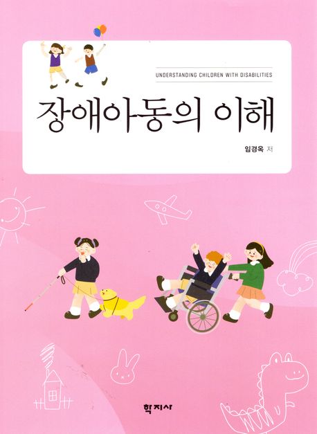 장애아동의 이해  = Understanding children with disabilities