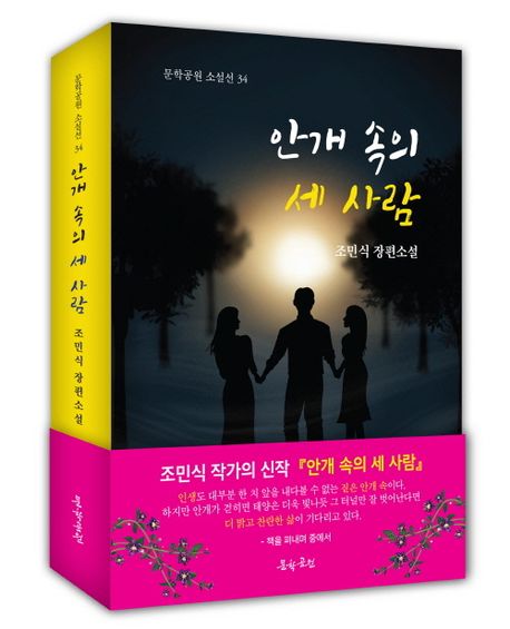 안개속의세사람:조민식장편소설