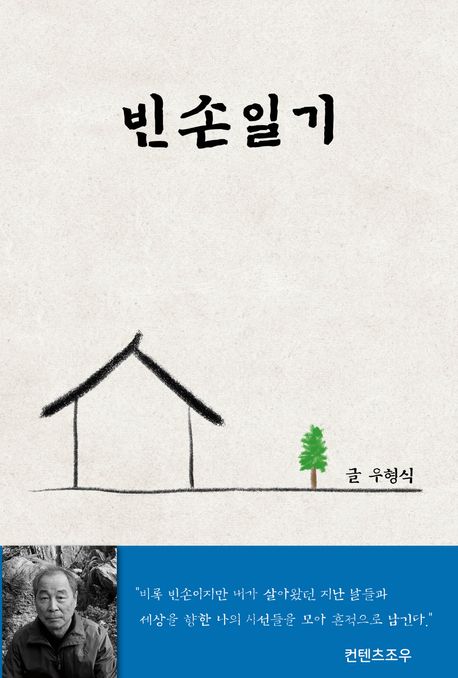 빈손일기