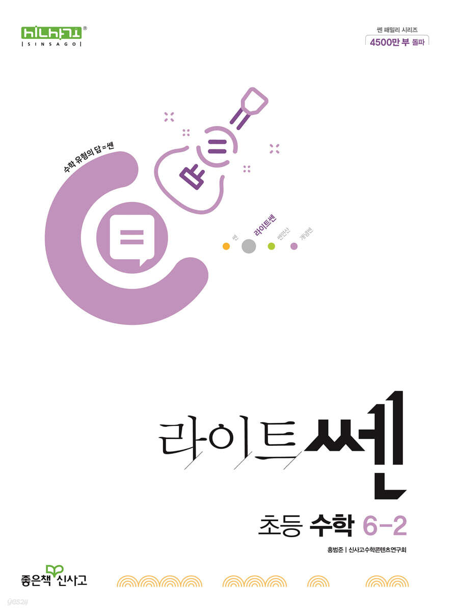 신사고 라이트쎈 초등수학 6-2 (2025년용) (2015 개정 교육과정)