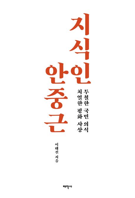 지식인 안중근 (투철한 국민 의식, 치열한 평화 사상)