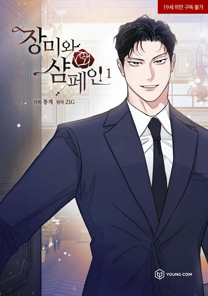 장미와 샴페인 1 (만화)