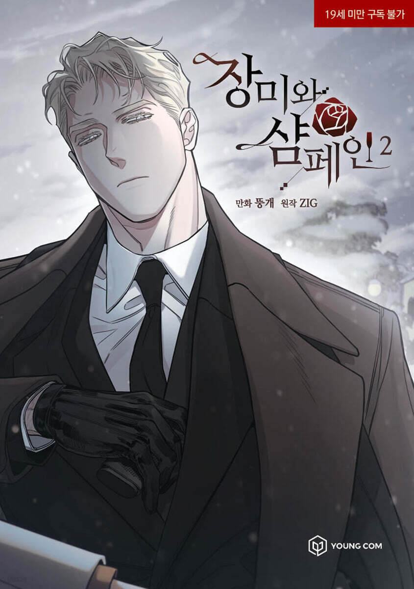 장미와 샴페인 2 (만화)