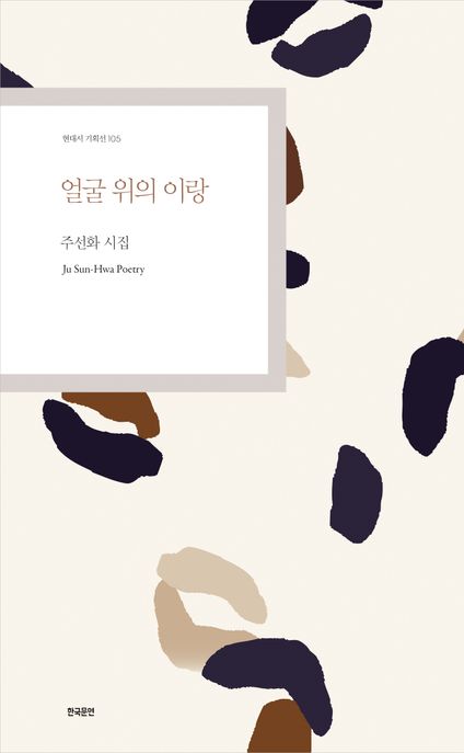 얼굴위의이랑:주선화시집