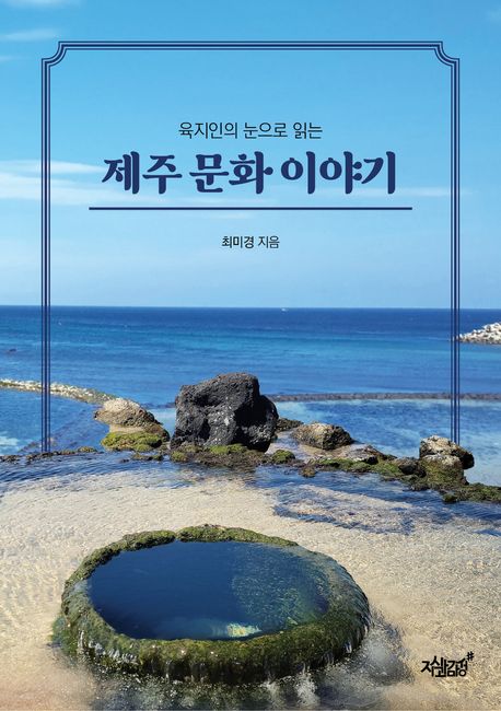 (육지인의 <span>눈</span>으로 읽는) 제주 문화 이야기