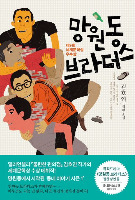 망원동 브라더스 (제9회 세계문학상 우수상) 표지