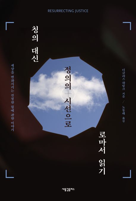 칭의 대신 정의의 시선으로 로마서 읽기  : 세상을 변화시키는 진정한 힘에 관한 이야기