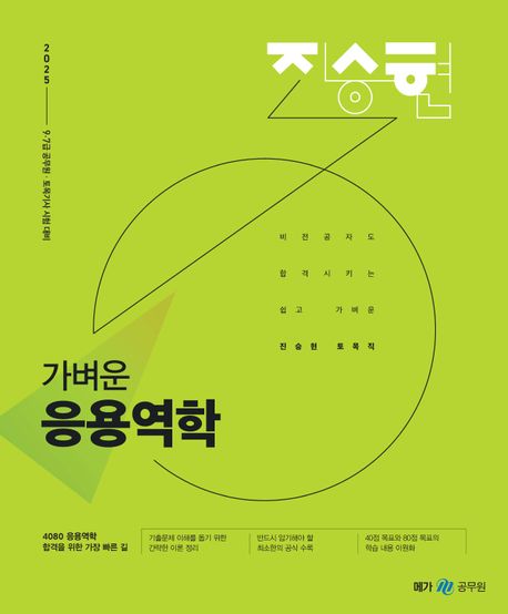 2025 진승현 토목직 가벼운 응용역학 (9/7급 공무원ㆍ토목기사 시험 대비)