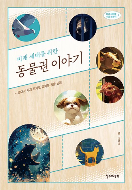 (미래 세대를 위한)동물권 이야기
