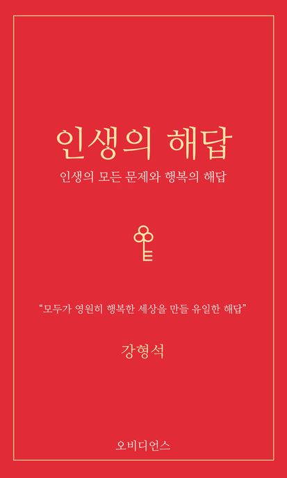 인생의 해답  : 인생의 모든 문제와 행복의 해답