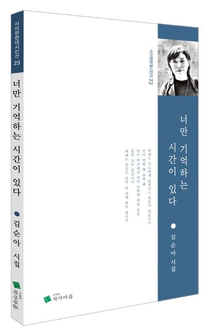 너만기억하는시간이있다:김순아시집