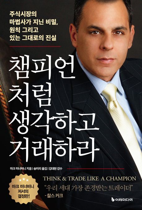 챔피언처럼 생각하고 거래하라 표지