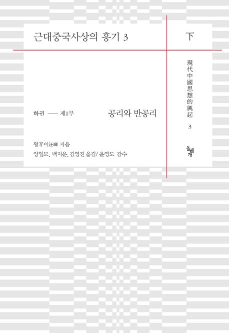 근대중국사상의 흥기. 3-4 : 하권(제1부-제2부)