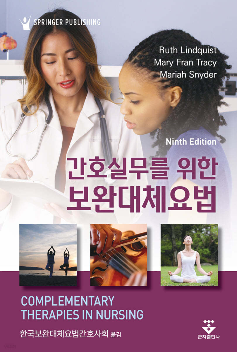 간호실무를 위한 보완대체요법