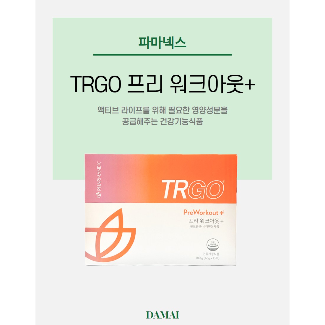 <b>뉴스킨</b> 파마넥스 TRGO 프리 워크아웃+ 180g 1개