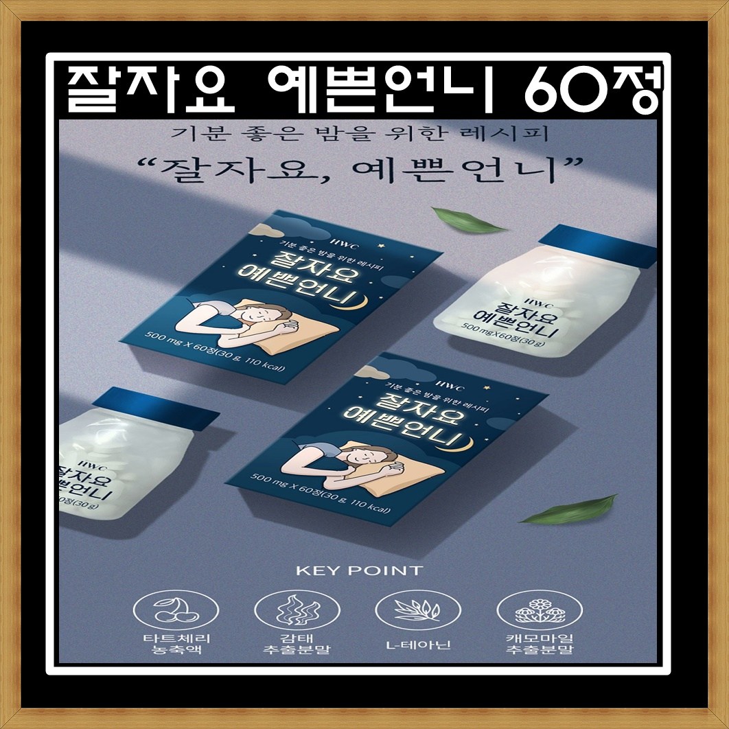 [1+1] 수면다이어트 <b>HWC</b> 잘자요 예쁜언니 60정 2통 타트체리 감태 추출물  2개