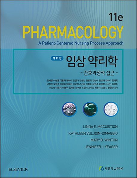 임상 약리학 : 간호과정적 접근