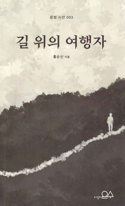 길위의여행자:홍순신시집