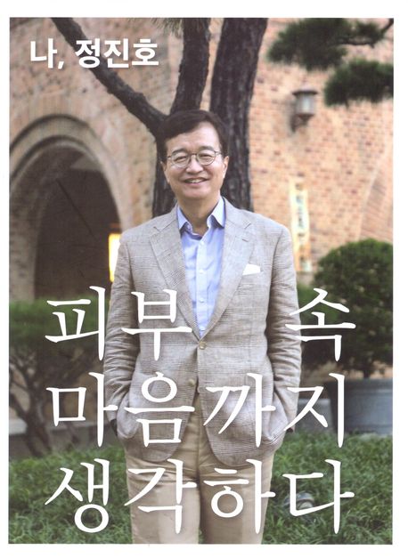 나,정진호:피부속마음까지생각하다
