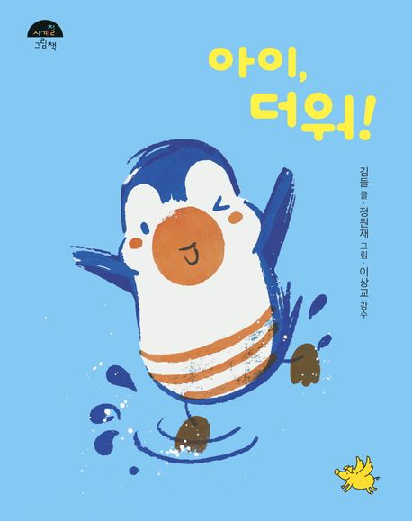 아이 더워