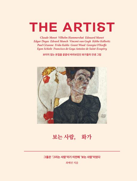 보는 사람 화가 (보이지 않는 본질을 끝끝내 바라보았던 화가들의 인생 그림) 표지