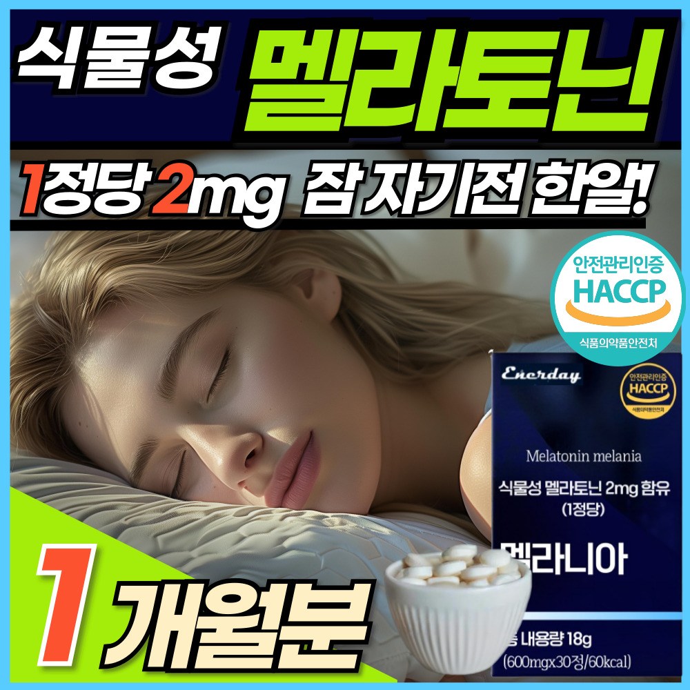 식물성 멜라토닌 정 식약청 인정 맬라토닌 2mg <b>에너데이 수면</b> 전 잠 자기전 한알 100% 식물성 천연 원료 몽모랑시 타트체리 MELATONIN 중년 노년 부모님  1개  30정