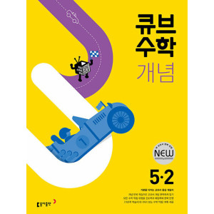 큐브수학 연산 초등수학 6-1+6-2 (2024년용) 세트 전2권 학습지 문제집 책