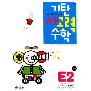 기탄교육 기탄 사고력 수학 연산 문제집 F단계 2집 (초등 2학년) - F2