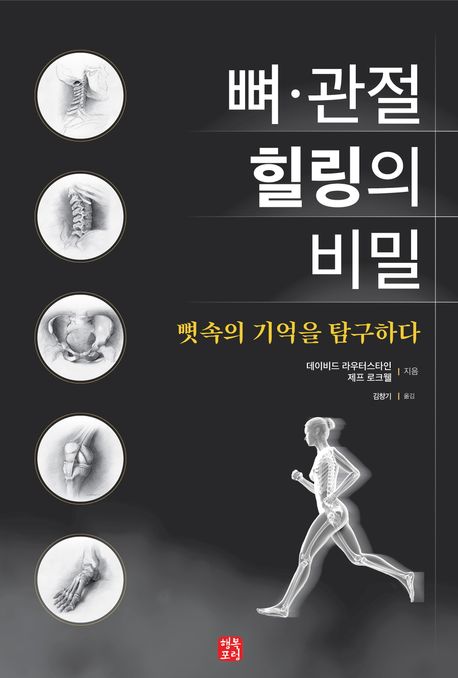 뼈·관절 힐링의 비밀 뼛속의 기억을 탐구하다