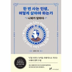 한번뿐인인생은어떻게살아야하는가 최저가 가성비상품